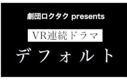 ＶＲドラマ