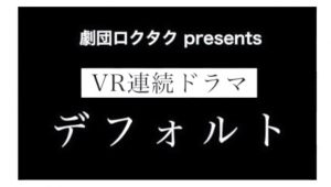 ＶＲドラマ