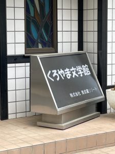 kuroyamabunngakukann