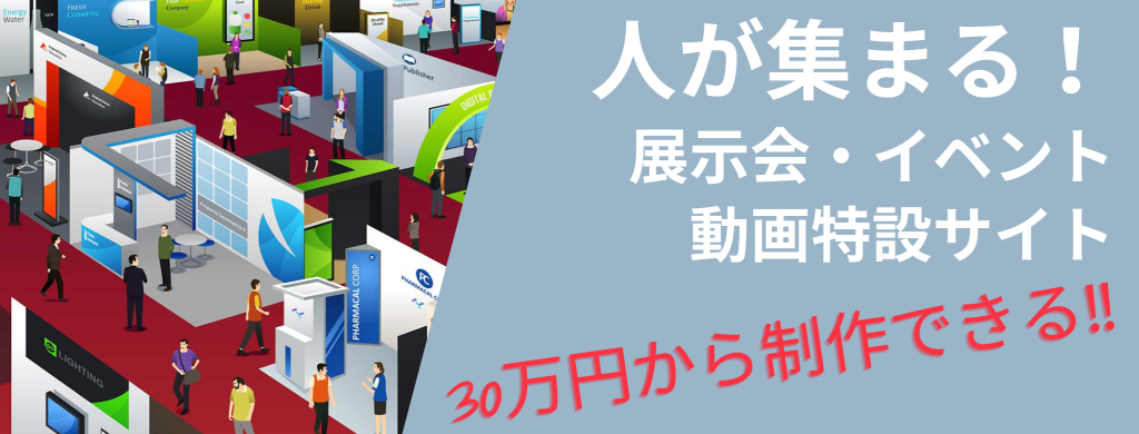 人が集まる展示会動画