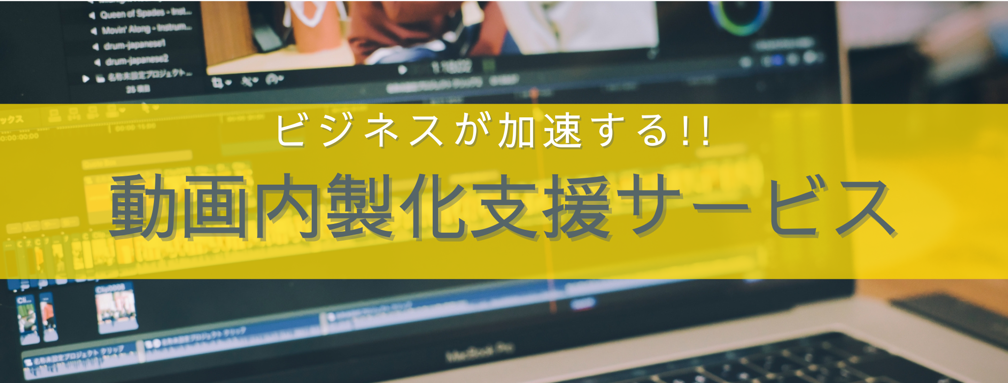 動画内製化支援
