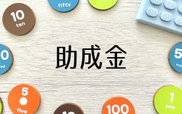 映像制作に使える助成金